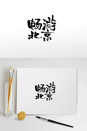 创意畅游北京书法字