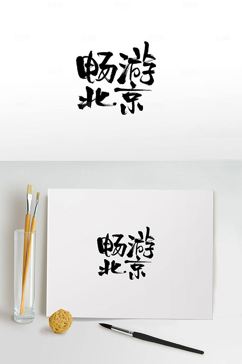 创意畅游北京书法字