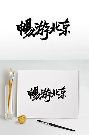 高级畅游北京免抠毛笔字设计