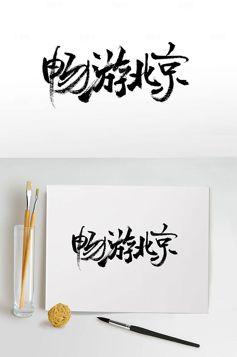 典雅畅游北京免抠字体设计