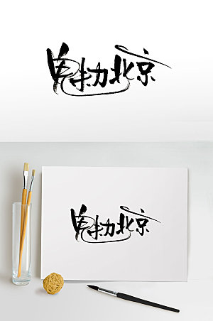 创意魅力北京免抠字体
