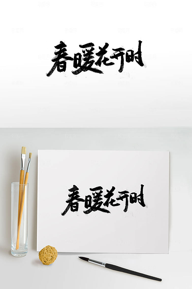 春暖花开时书法字