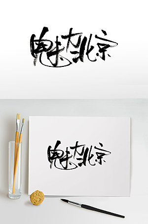 精美魅力北京免抠字体设计