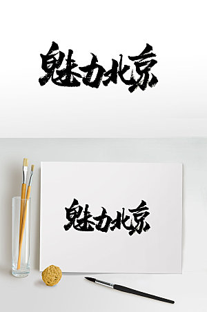 高级魅力北京免抠书法字设计