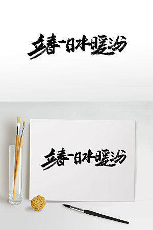 艺术立春时节手写毛笔字设计