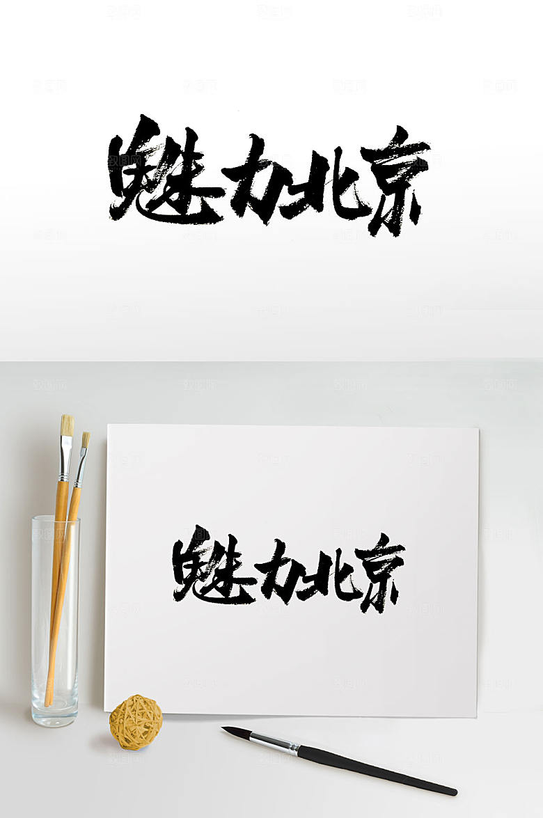 原创魅力北京原创书法字