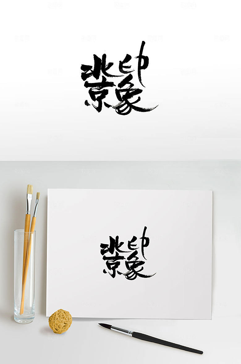大气北京印象书法字