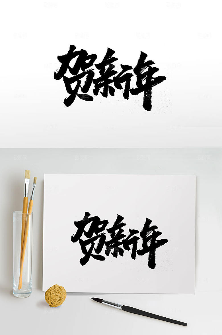 贺新年新年书法字