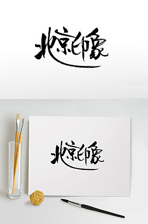 精美北京印象免抠字体设计