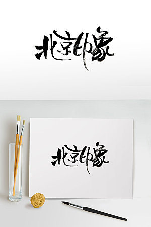 典雅手写北京印象免抠字体设计