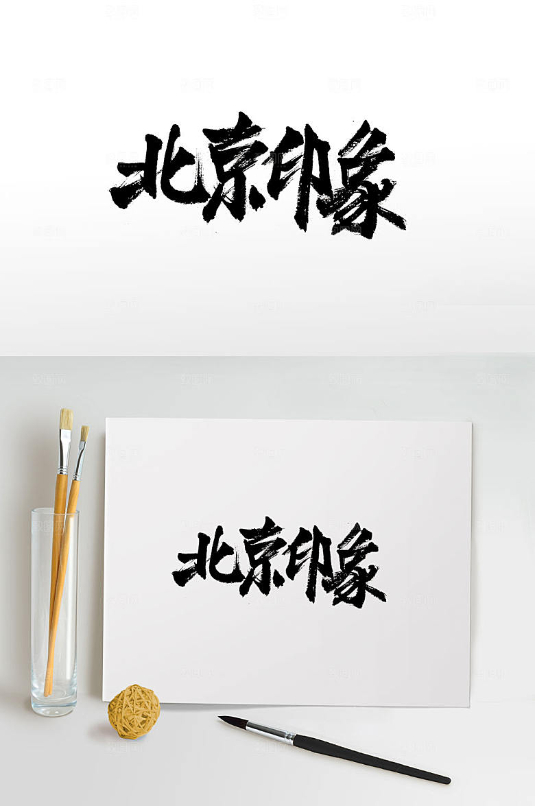 地名手写北京印象书法字