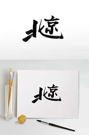 大气手写北京书法字