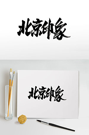 精美手写北京印象免抠书法设计