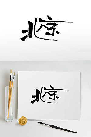 高级北京地名免抠字体设计