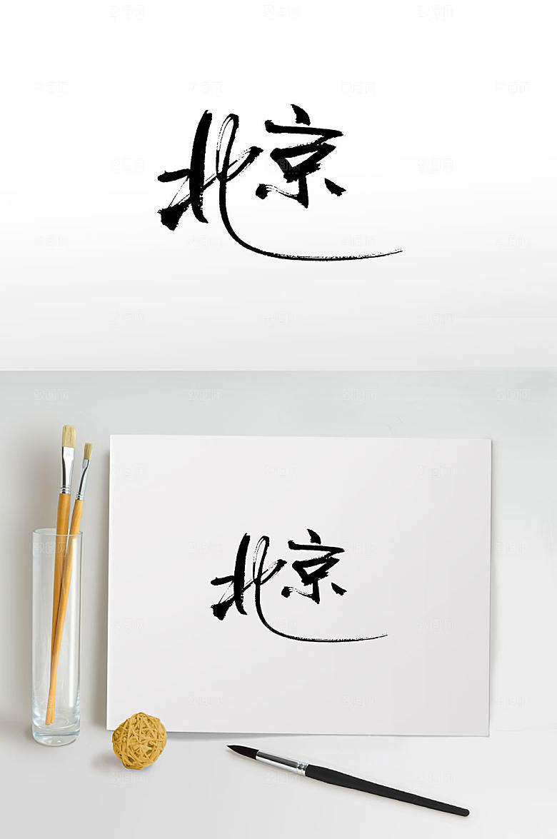 时尚细长北京书法字