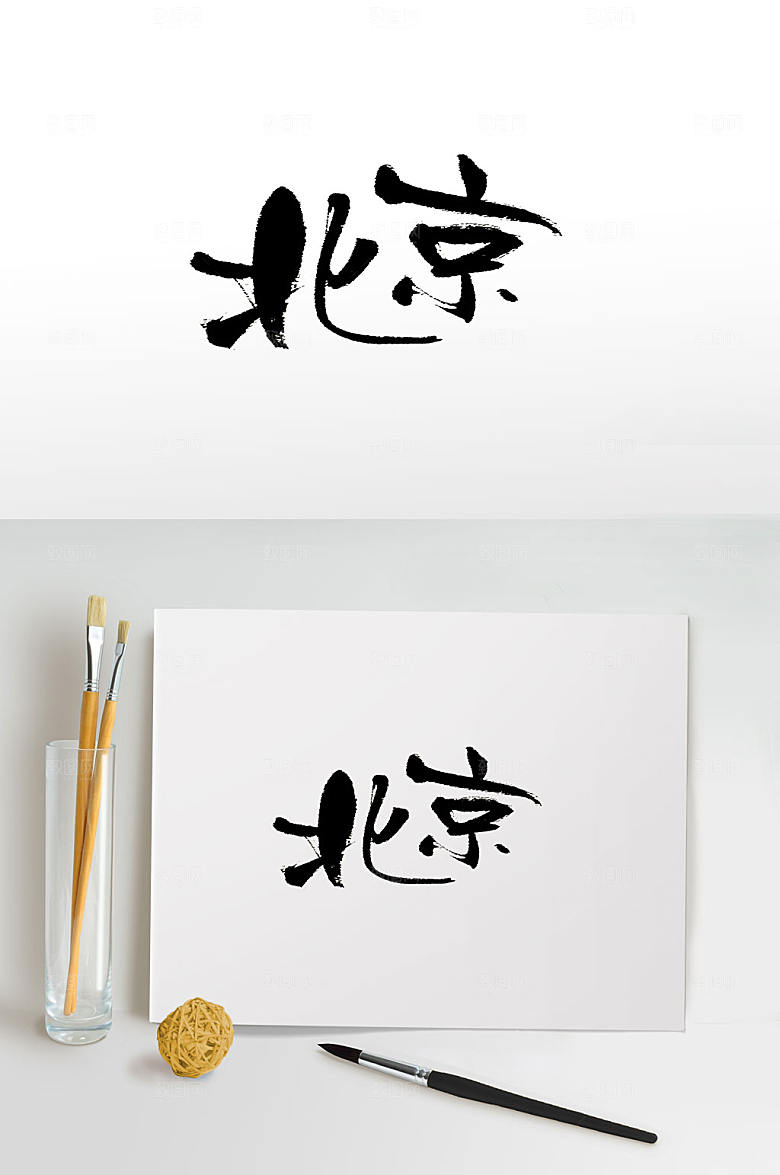 中国地名北京书法字