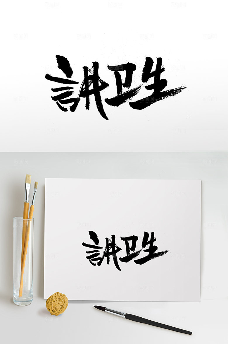 大气讲卫生书法字
