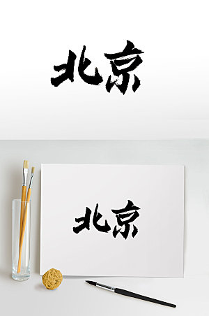创新北京免抠毛笔字设计