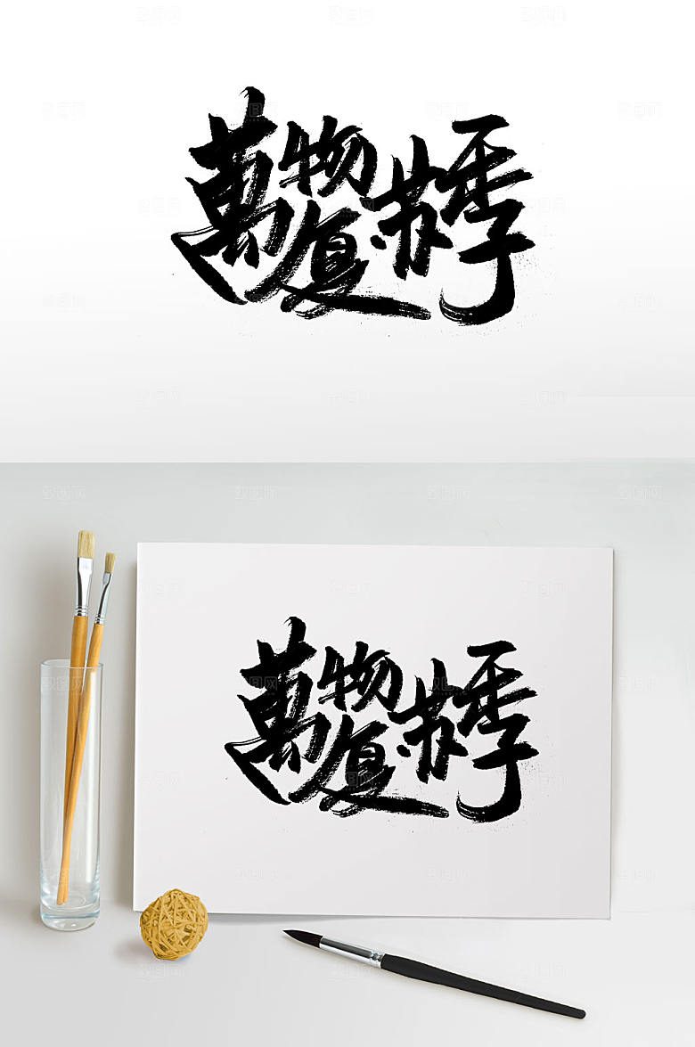 繁体万物复苏书法字