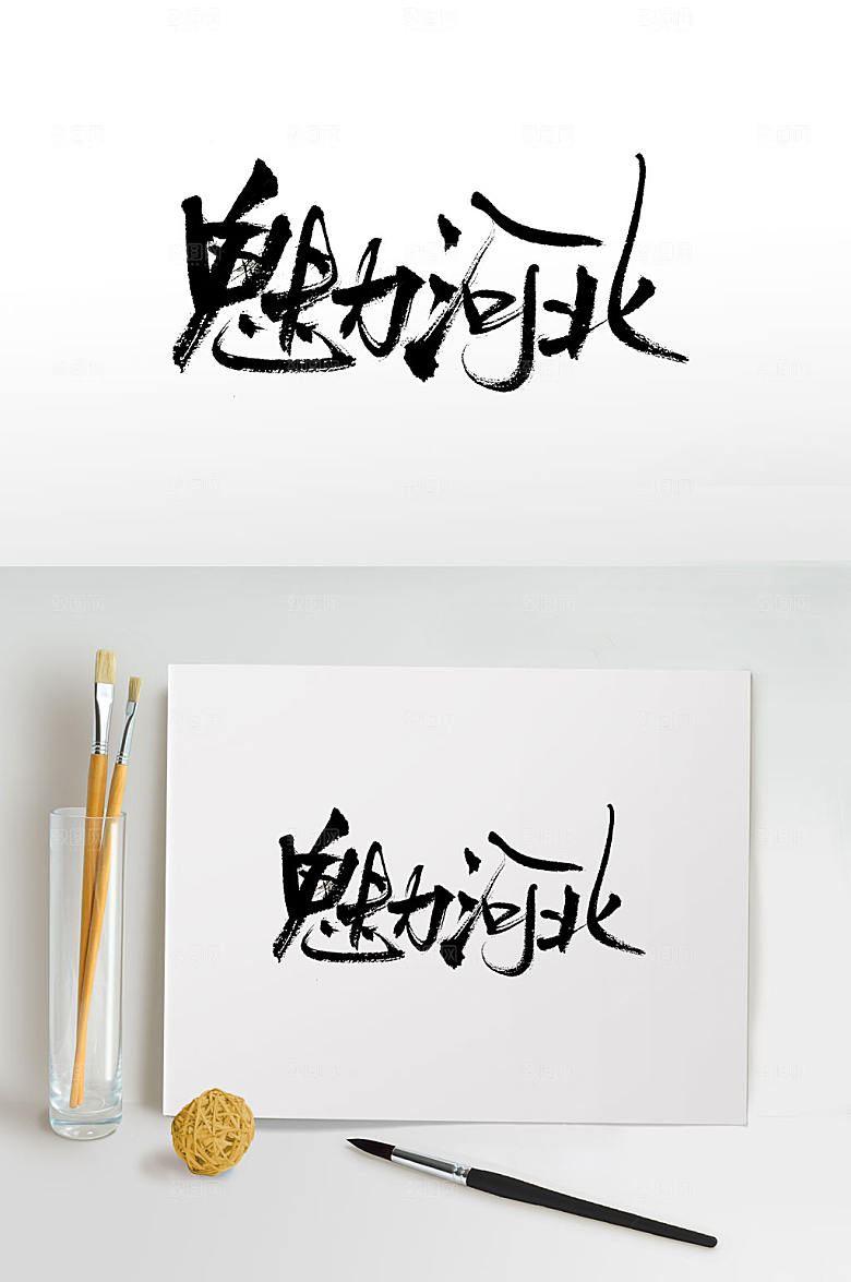 极简魅力河北免抠毛笔字设计