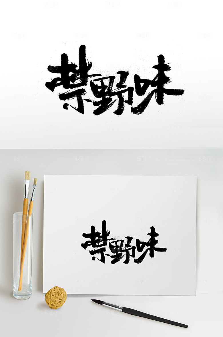 艺术禁野味免抠字体设计
