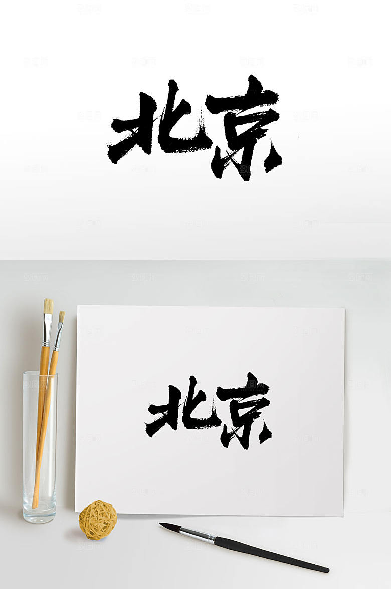 首都北京免抠书法字