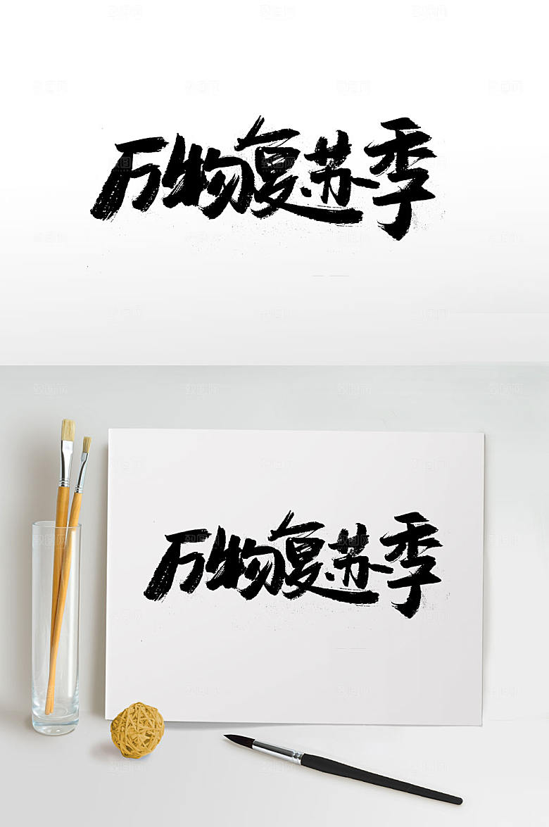 万物复苏节气手写书法字