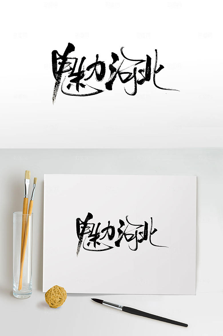 原创手写河北书法字