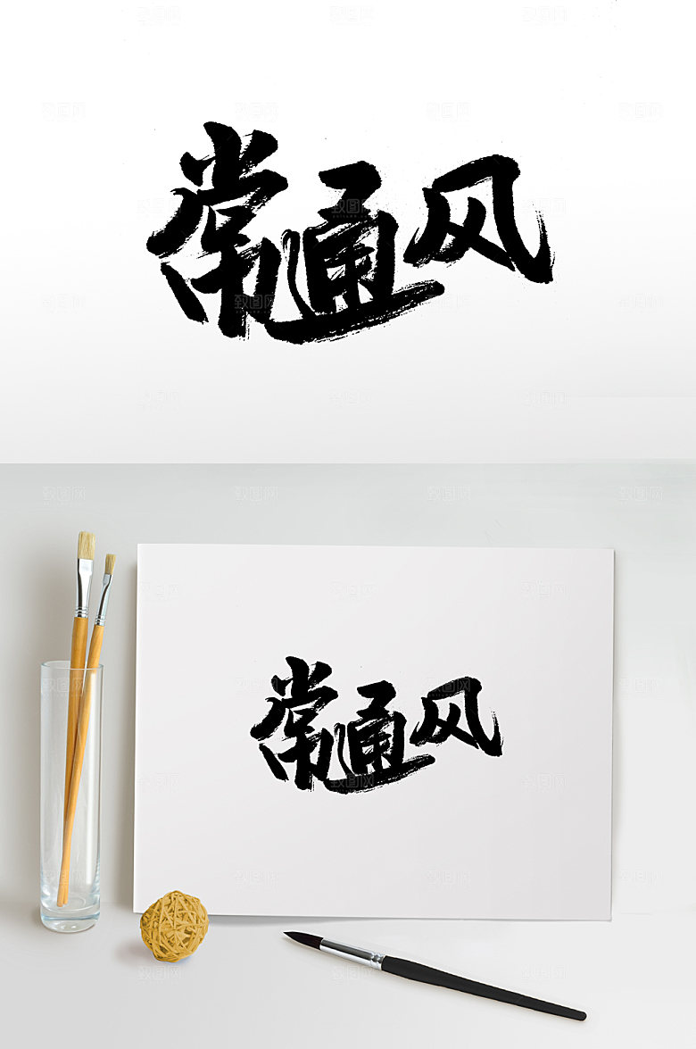 极简常通风免抠字体设计