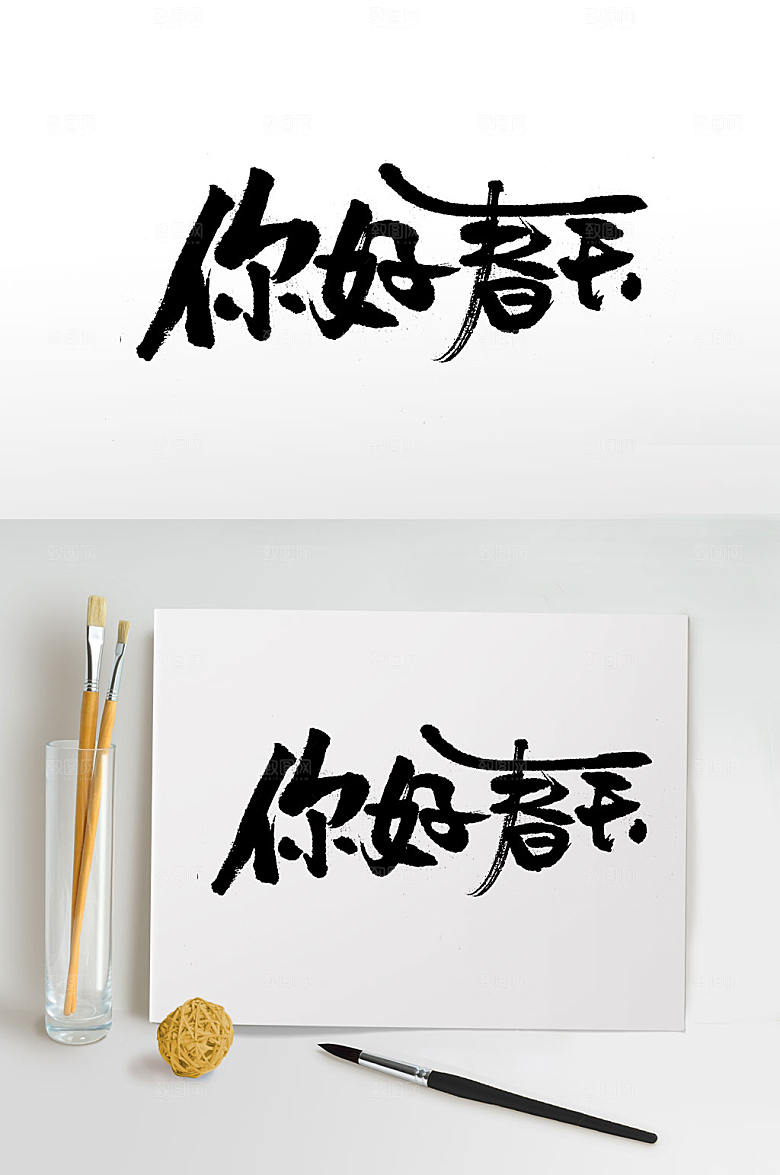 大气四季之春中式书法字
