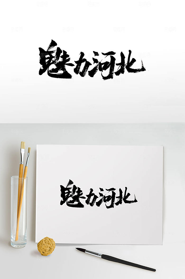 创新河北免抠书法字设计
