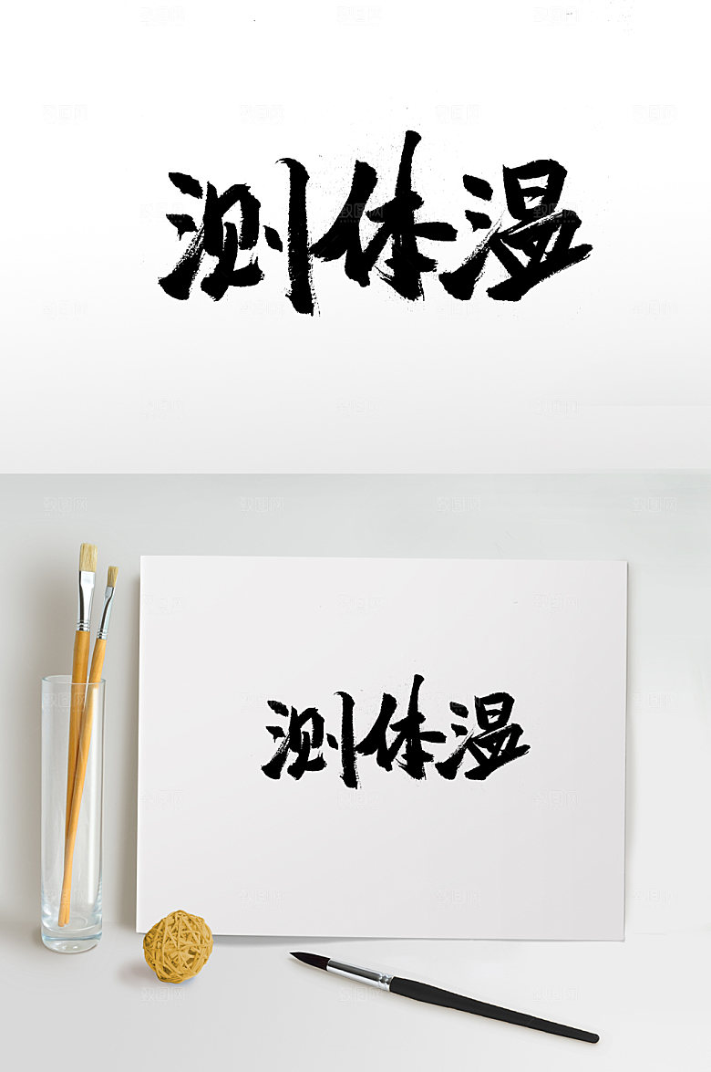 扁宽圆匀测体温书法字