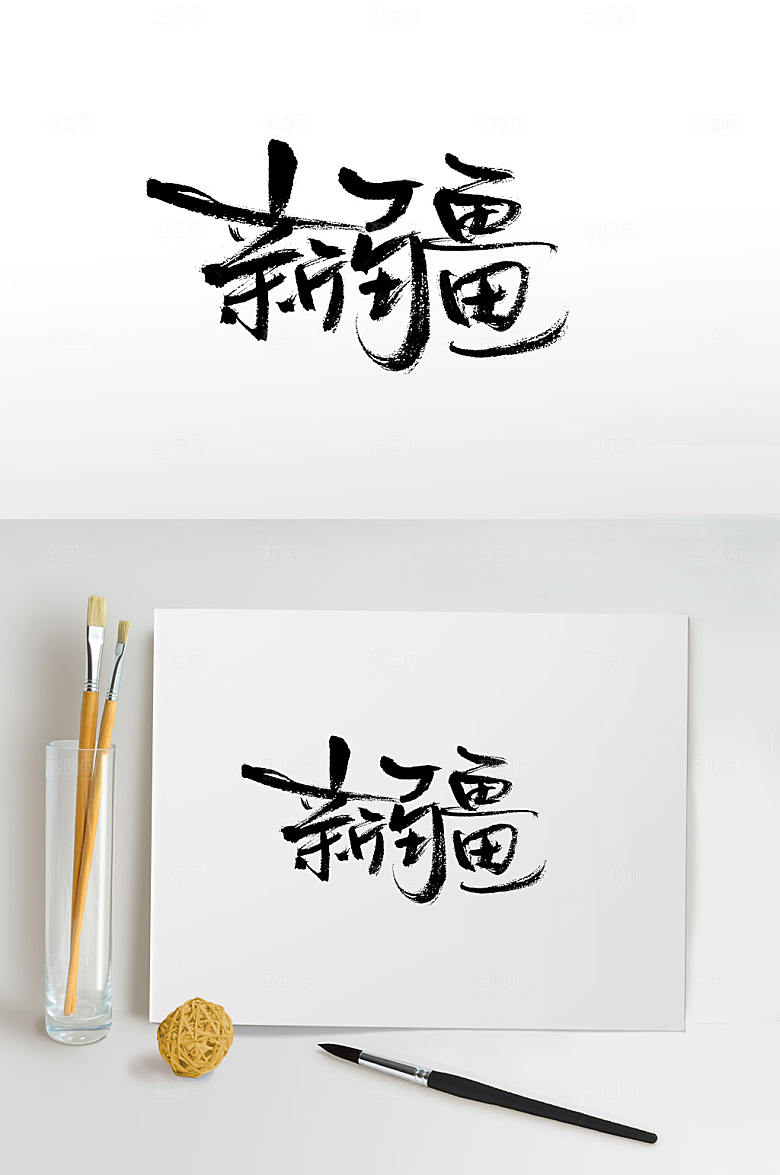 中国地名新疆书法字