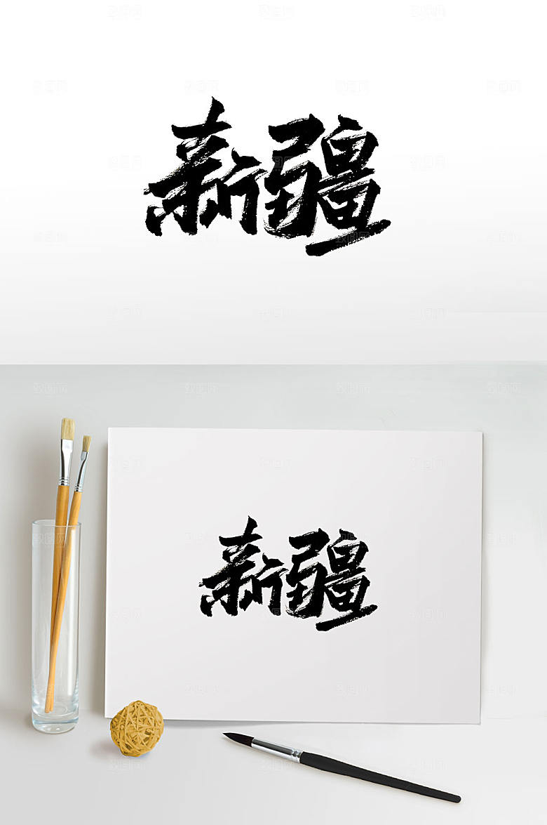 地名新疆原创手写书法字