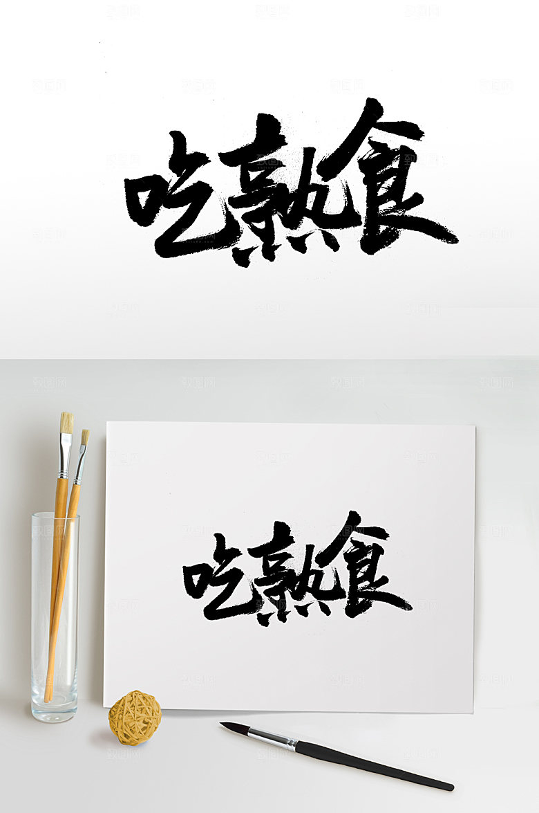 扁宽圆匀吃熟食书法字