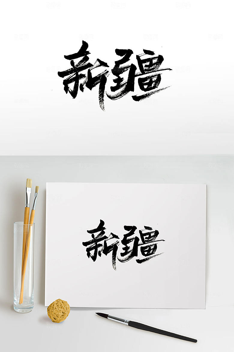 手写时尚新疆免抠毛笔字设计