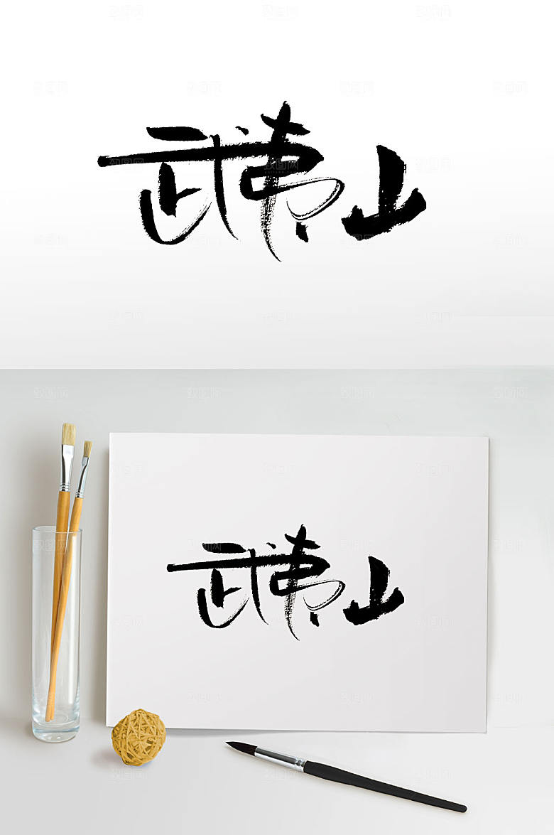 飘逸手写武夷山字体设计