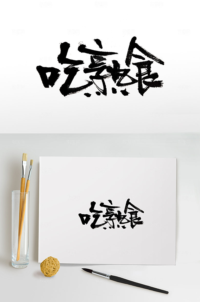 极简吃熟食免抠字体设计