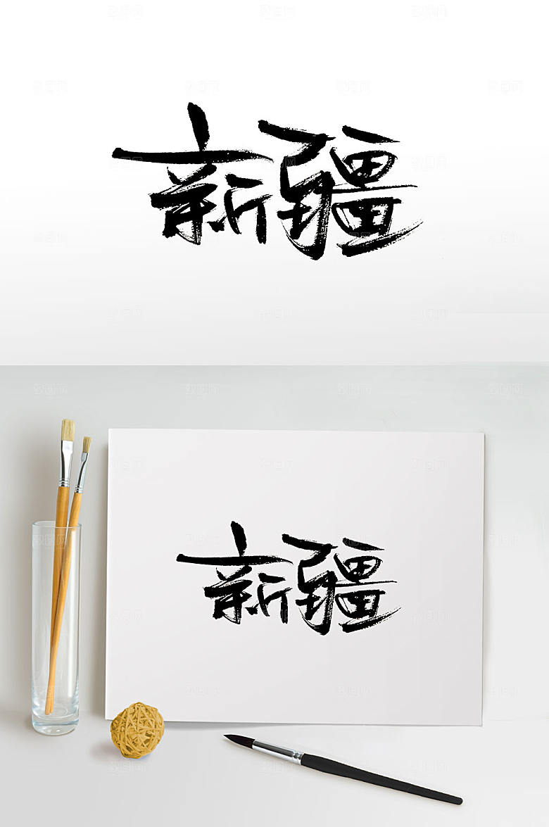 地名新疆免抠书法字