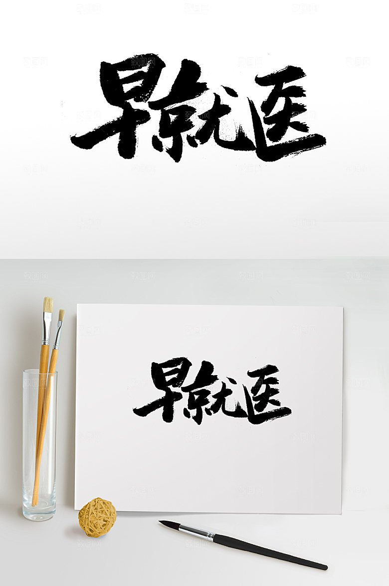 精美早就医免抠字体设计
