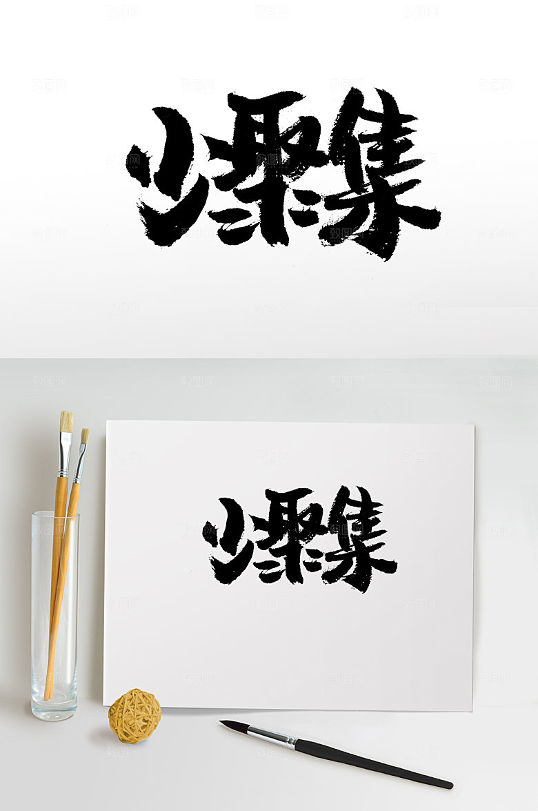 手写少聚集书法字