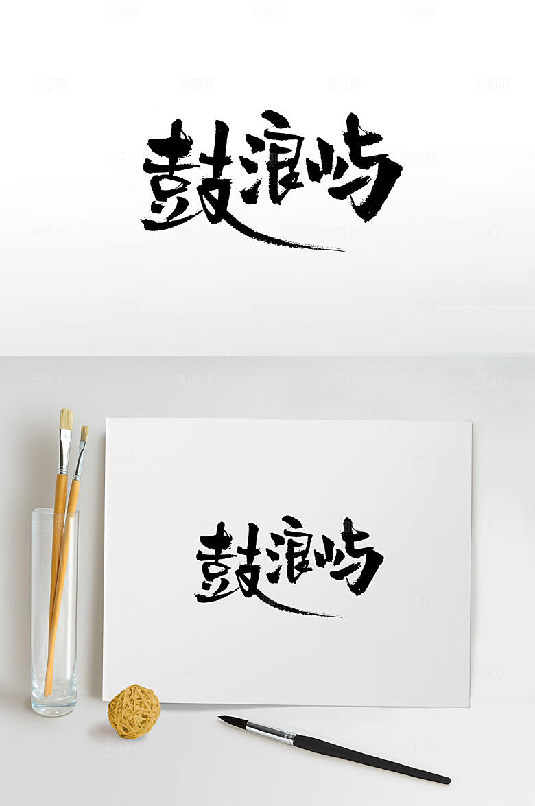 舒展鼓浪屿免抠字体设计