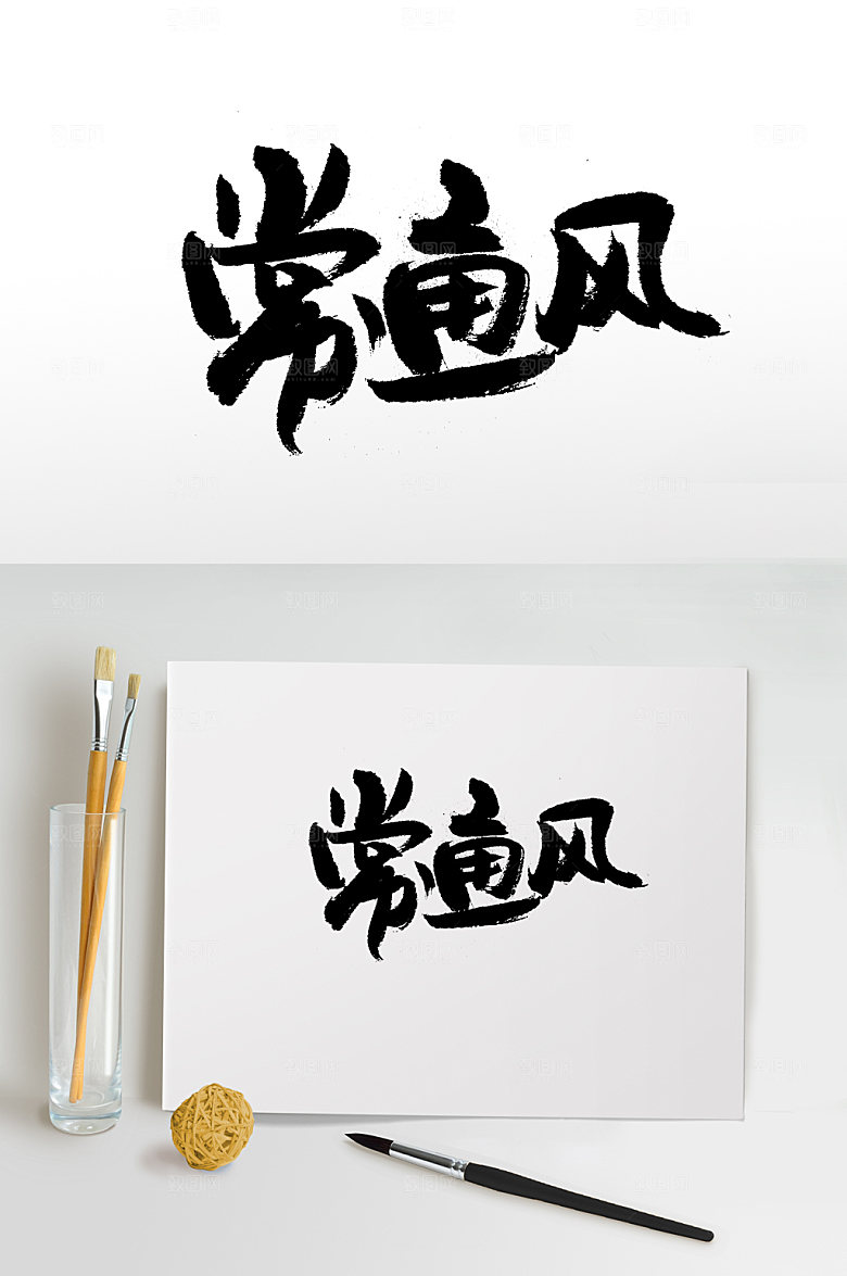 极简常通风书法字体设计