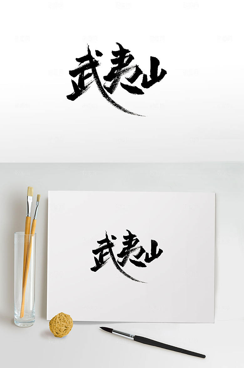 地名武夷山免抠书法字