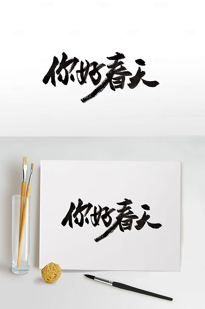 高级你好春天手写毛笔字设计