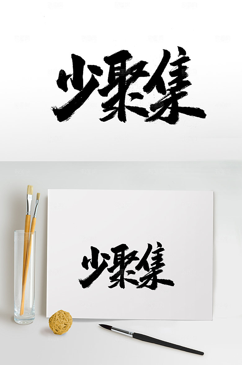 创新少聚集免抠字体设计