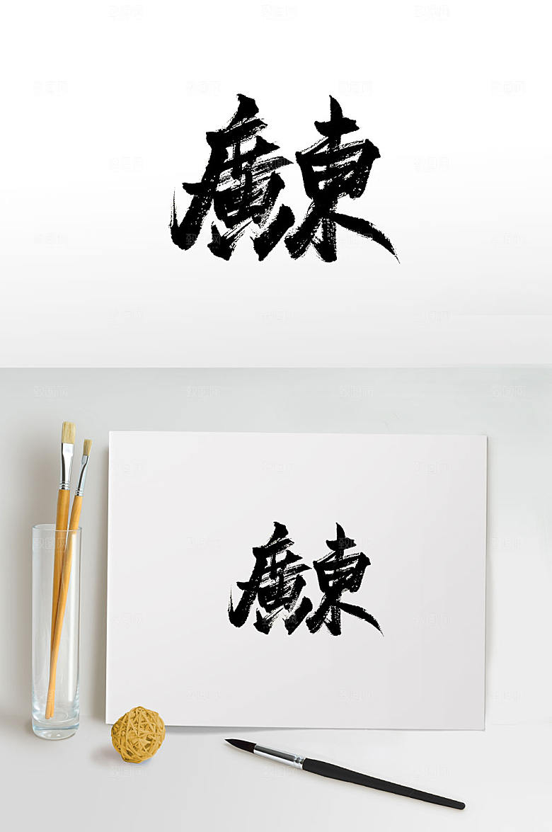 地名手写广东免抠书法字