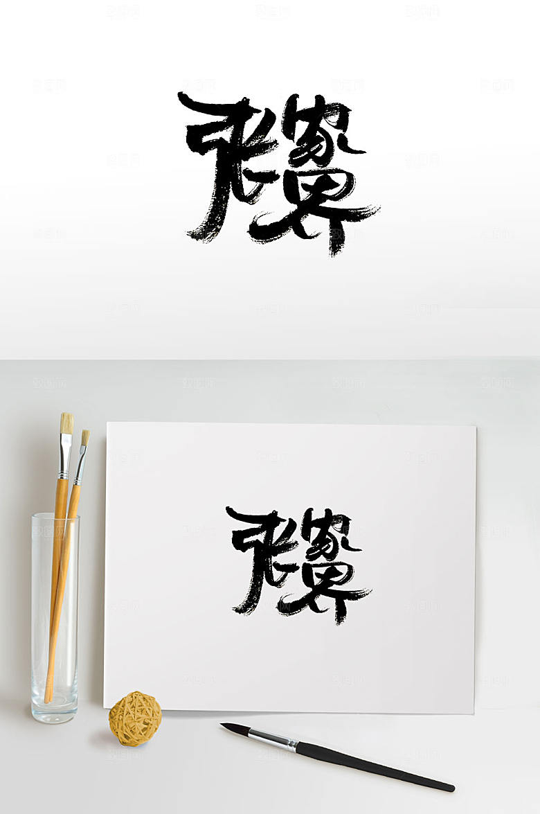 简体张家界免抠字体设计