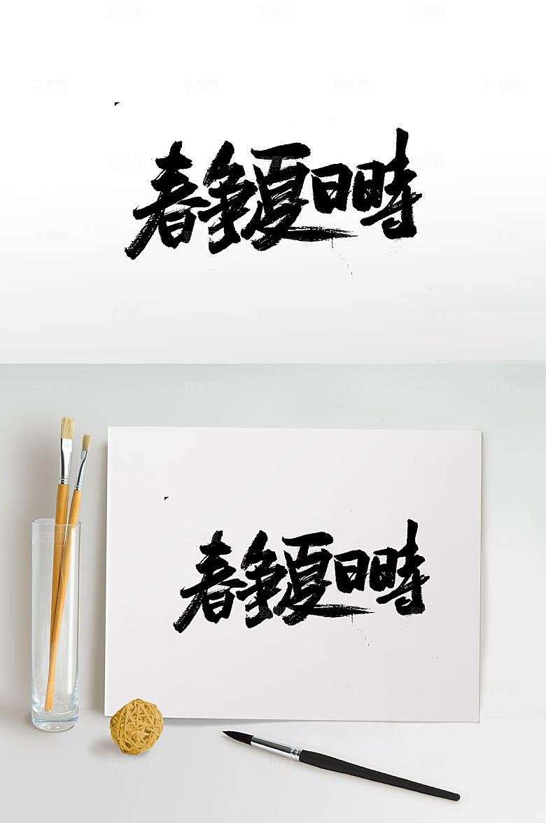 典雅春争夏日时创新毛笔字设计