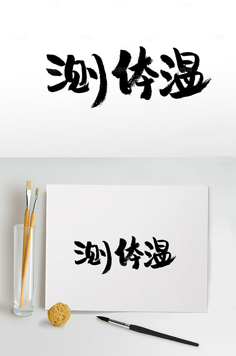 原创大气测体温书法字